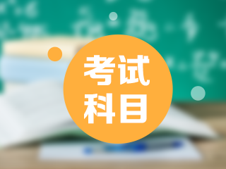 2021年西藏日喀則市初級會計職稱考試科目都包含什么？