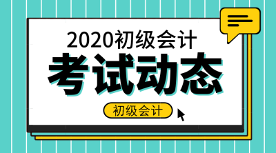 2020甘肅初級會計師報名條件及時間是什么？