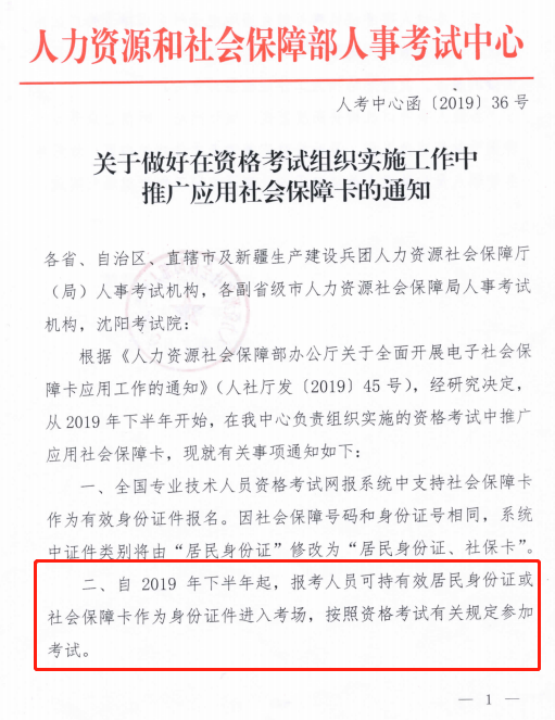 關于做好在資格考試組織實施工作中推廣應用社會保障卡的通知