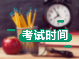 注會(huì)考試安排表