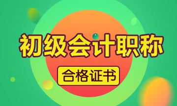 河南省2019初級會計證怎么領(lǐng)取呢？