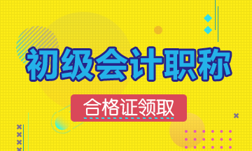 杭州2019年初級會計一般什么時候領證？