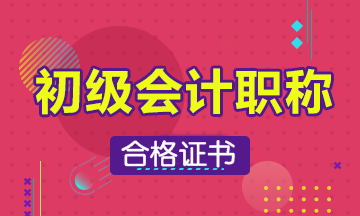 2019年江蘇省初級會計過了怎么拿證??？