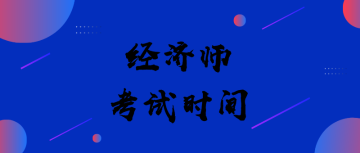 經(jīng)濟(jì)師  考試時(shí)間