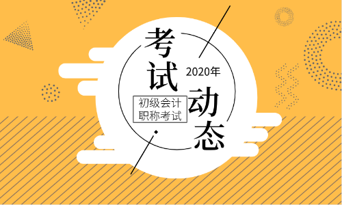 2020年新疆初級會計師報名條件及時間公布了么？