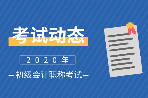 2020西藏初級會計師報名條件及時間是什么？