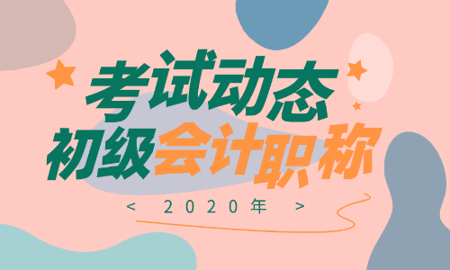 2020年云南初級會計證報名時間是啥？