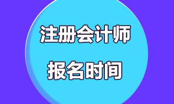 2019年注冊(cè)會(huì)計(jì)師考試報(bào)名時(shí)間