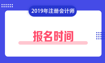 注冊會計師報名時間2019