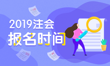 注冊會計師報名時間2019年