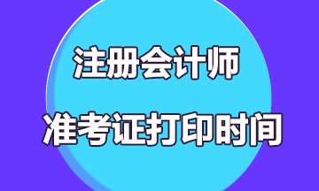 注會(huì)準(zhǔn)考證具體打印時(shí)間