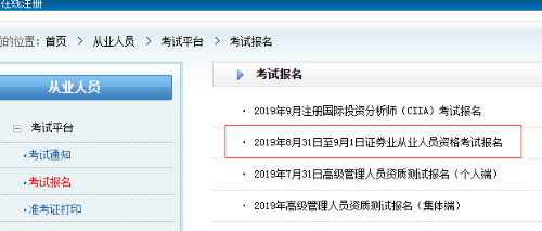 8月證券從業(yè)報(bào)名入口