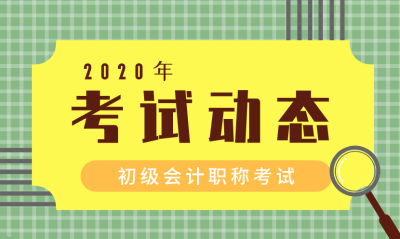 甘肅武威初級會計(jì)2020年考試時(shí)間