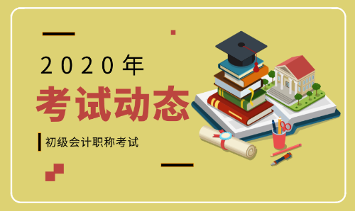 2020年廣東汕尾初級會計師報名條件及時間公布了么？