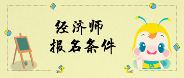 中級(jí)經(jīng)濟(jì)師報(bào)名條件