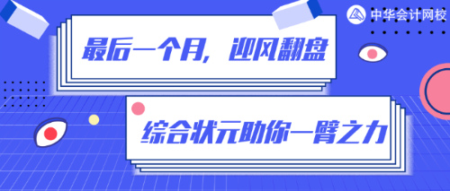 倒計時一個月！如何在80%+的通過率中躺贏？網(wǎng)校狀元給你支招！