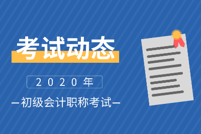 安徽銅陵2020會計初級考試時間