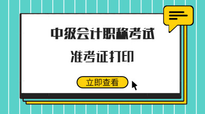 中級會計職稱考試準(zhǔn)考證打印