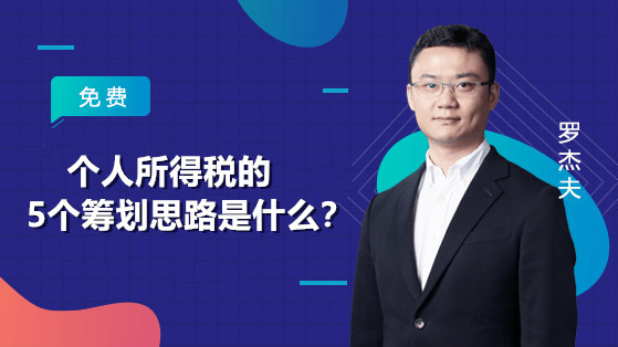 個(gè)人所得稅的5個(gè)籌劃思路是什么？