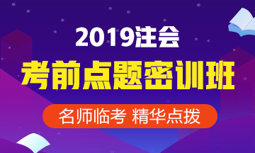 2019注冊會計師點題密訓(xùn)班《財務(wù)管理》課程安排