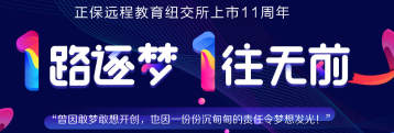 正保遠程教育上市11周年