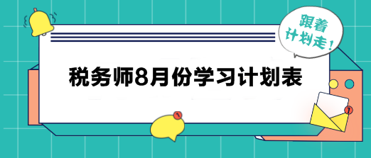 稅務師8月學習計劃表