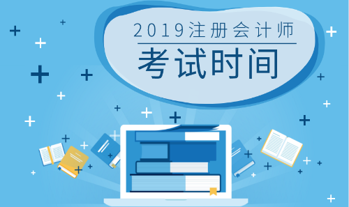 2019cpa考試時(shí)間