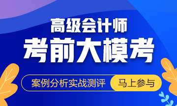 高會考試不足40天：臨門一腳 拿穩(wěn)60分！