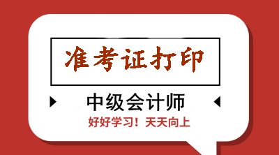 浙江2020年會計中級準(zhǔn)考證打印時有哪些注意事項？