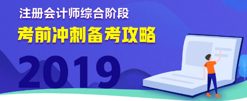 注會(huì)綜合階段沖刺