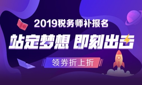 2019稅務師補報名 領券折上折