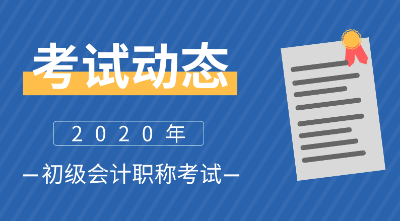 2020陜西寶雞初級會計報名流程