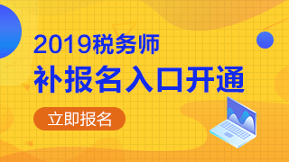 2019年稅務(wù)師補(bǔ)報(bào)名入口開通