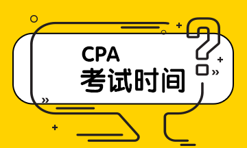 CPA考試時(shí)間