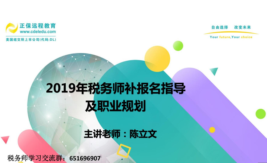 陳立文老師：2019年稅務(wù)師補報名指導(dǎo)及職業(yè)規(guī)劃