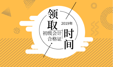 2019安徽淮南初級(jí)會(huì)計(jì)師證書領(lǐng)取時(shí)間