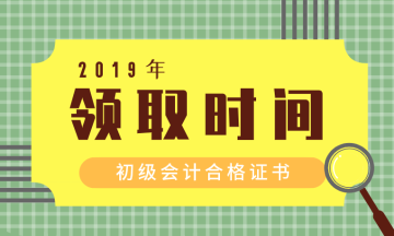 考過了2019年四川宜賓會計初級怎么領(lǐng)證？