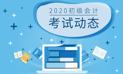 2020年初級會計考試報名注意事項