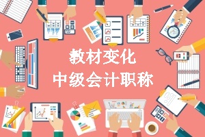 中級會(huì)計(jì)教材變化