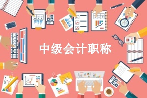 2020年廣東中級(jí)會(huì)計(jì)考試可以補(bǔ)打報(bào)名考生信息表嗎？