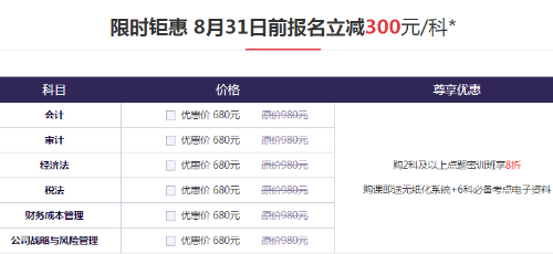 注會密訓班優(yōu)惠價格
