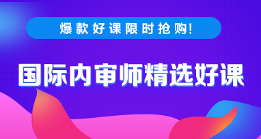 2020年國際內(nèi)審師考試每日一練免費測試（9.29）