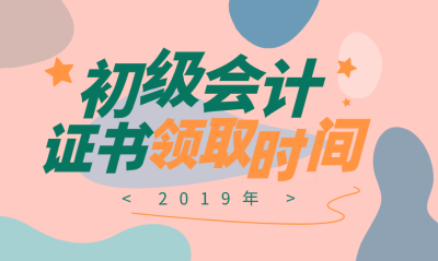 廣西北海2019初級會計合格證領取時間