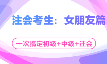 這個七夕有點忙！三個女朋友如何雨露均沾？——注會考生