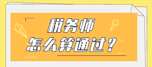 稅務(wù)師怎么算通過