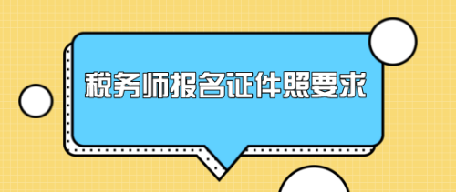 稅務師報名證件照