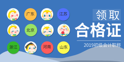 2019會(huì)計(jì)初級(jí)合格證書領(lǐng)取時(shí)間你知道嗎