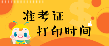 準(zhǔn)考證  打印時(shí)間