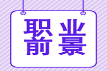 取得特許金融分析師證書后的就業(yè)前景好嗎？