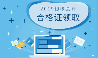 浙江溫州2019初級會計(jì)合格證領(lǐng)取所需材料